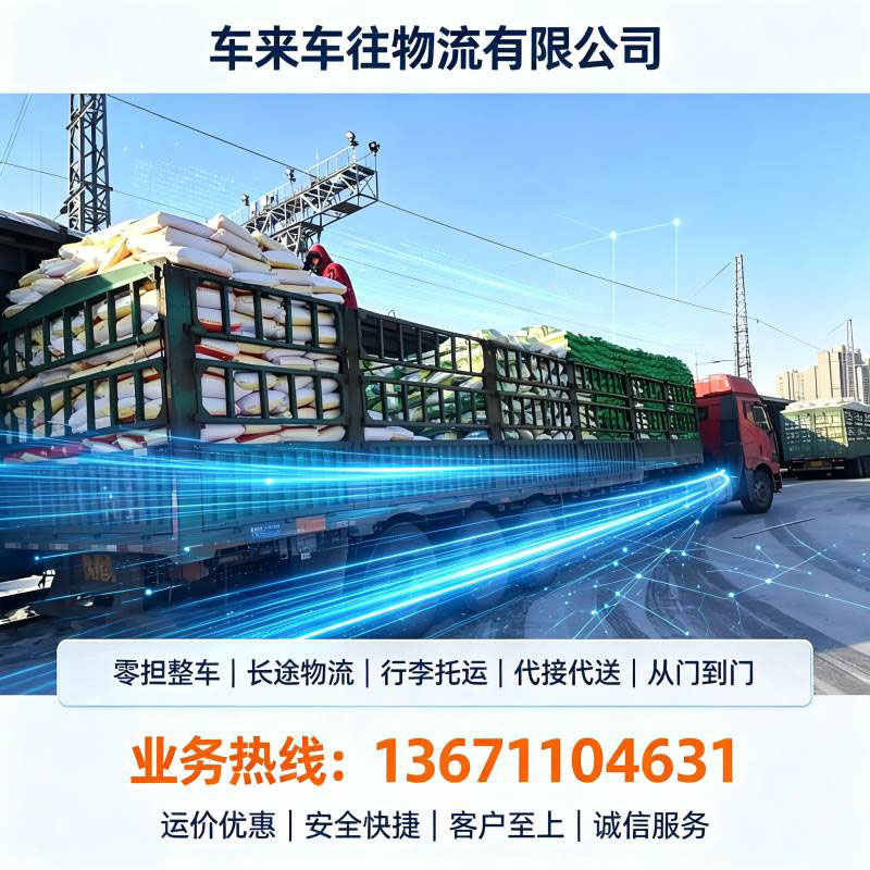 2026避坑必看北京到邯郸回程货车运输挑选细则与优质服务商